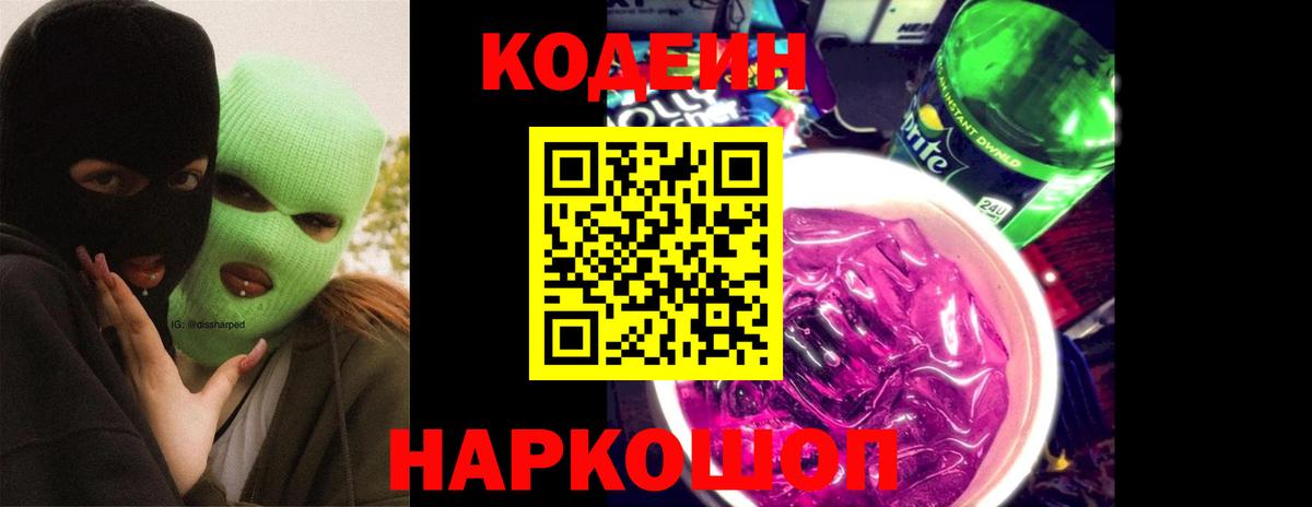 Малоярославец  Кодеиновый сироп Lean Purple Drank  Codein Purple Drank  Вход с VPN 